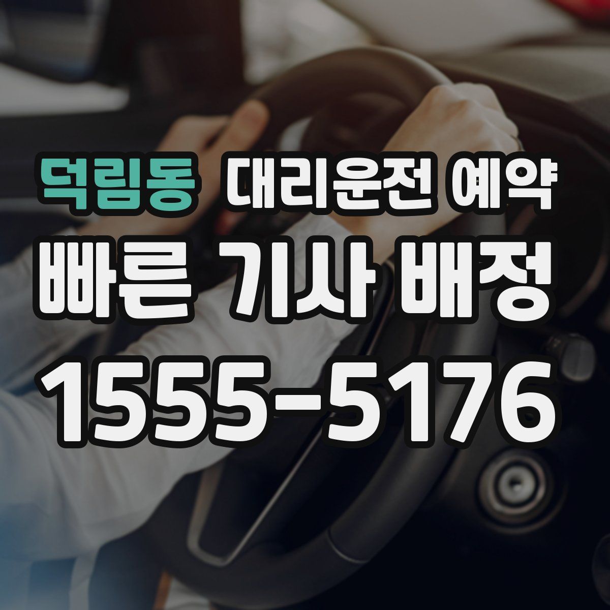 덕림동 대리운전 예약