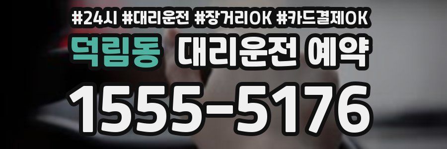 덕림동 대리운전 예약