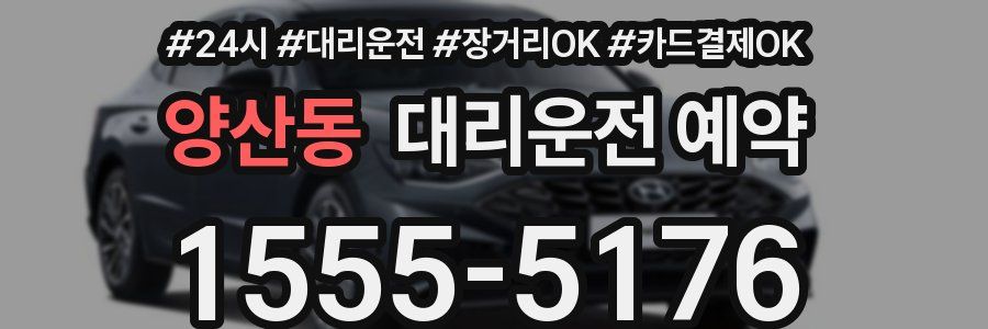 양산동 대리운전 예약