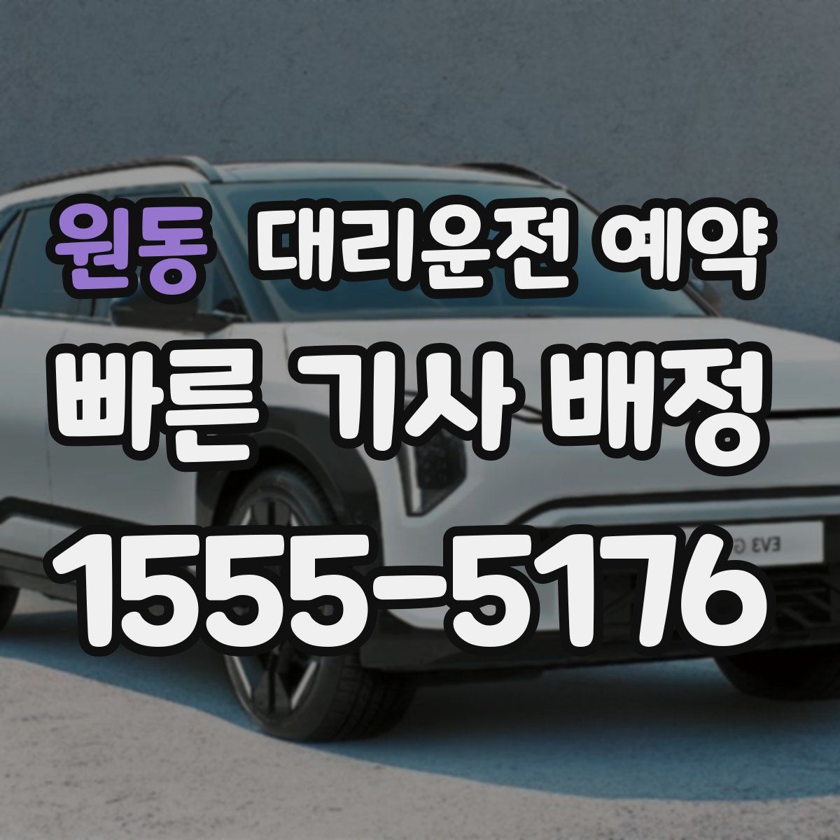 원동 대리운전 예약