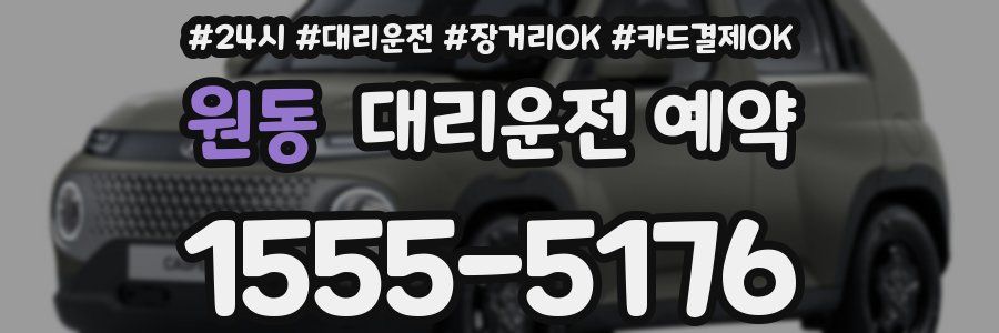 원동 대리운전 예약