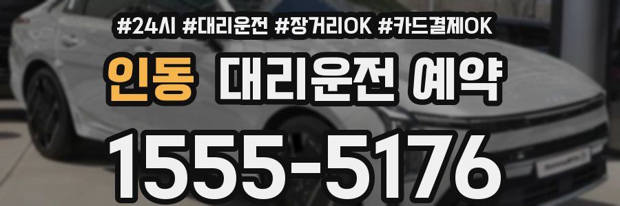 인동 대리운전 예약