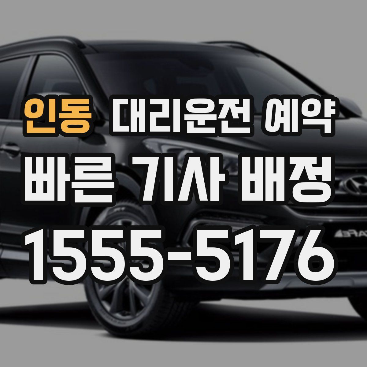 인동 대리운전 예약