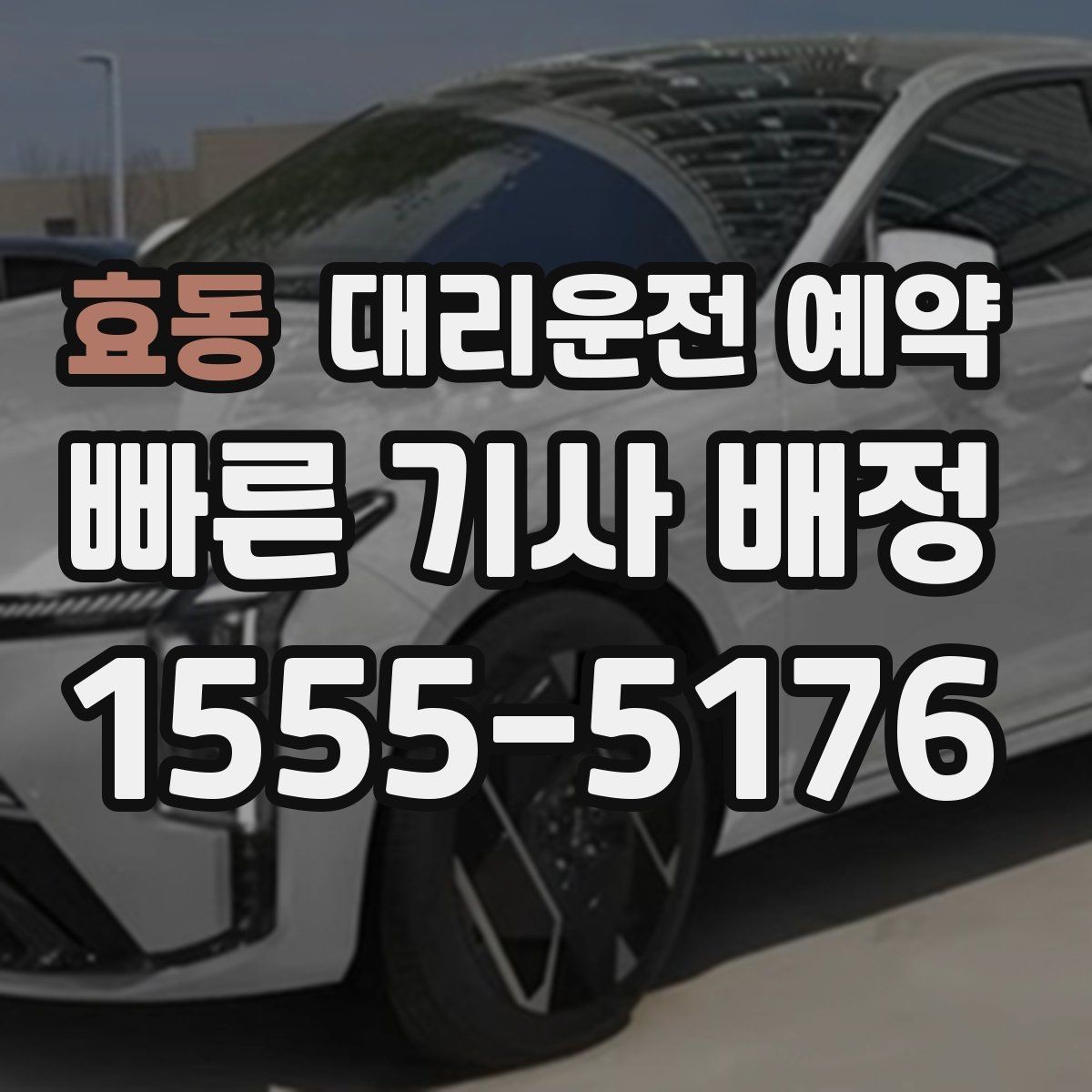 효동 대리운전 예약 도착 후 인수인계에서 꼭 확인할 점