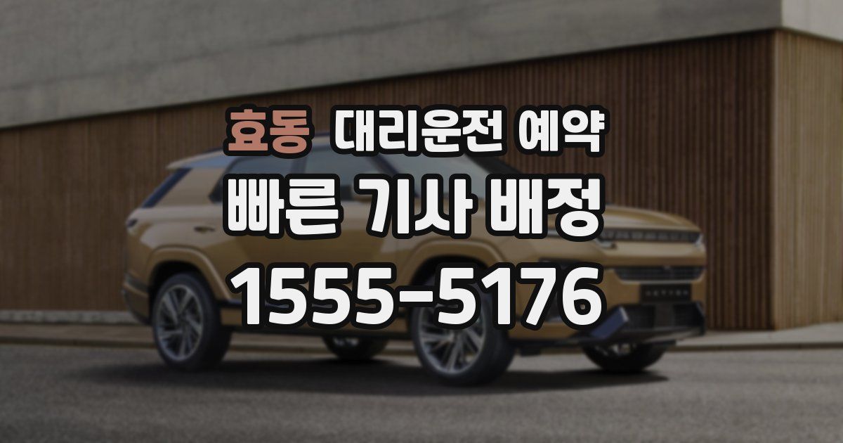 효동 대리운전 예약