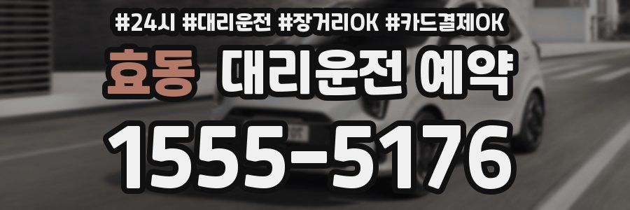 효동 대리운전 예약