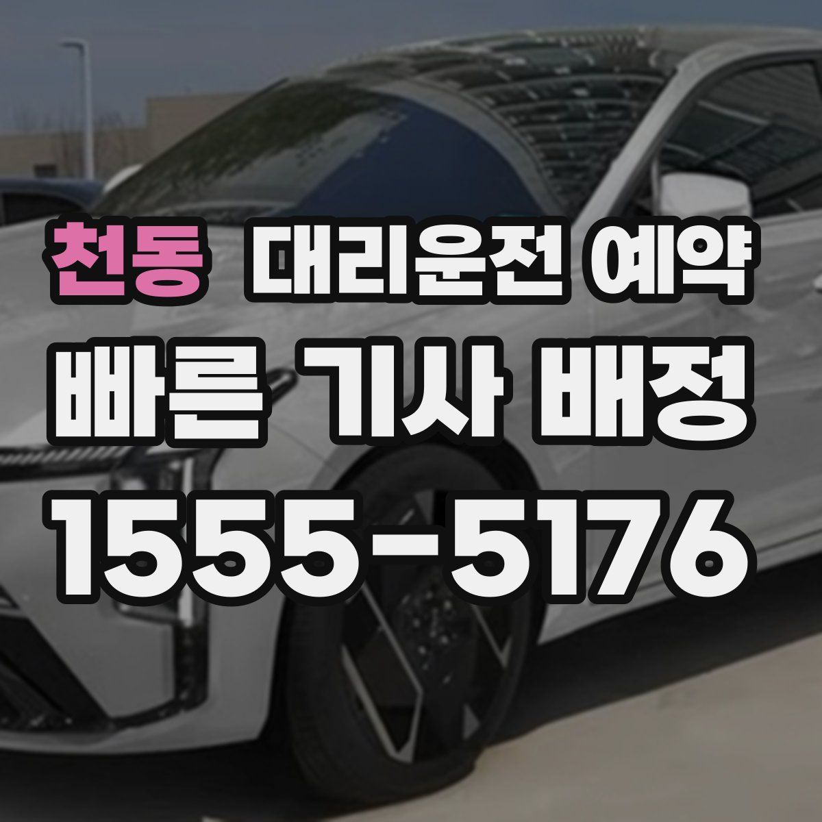 천동 대리운전 예약