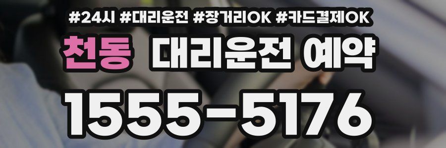 천동 대리운전 예약