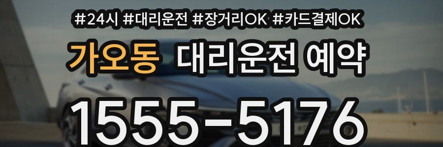 가오동 대리운전 예약