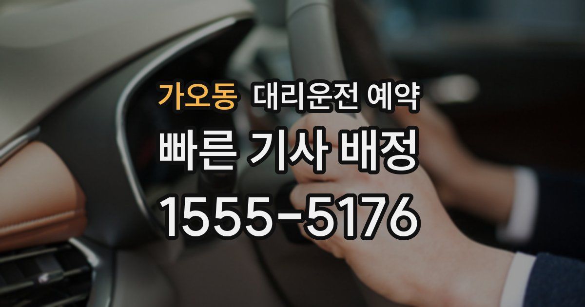 가오동 대리운전 예약