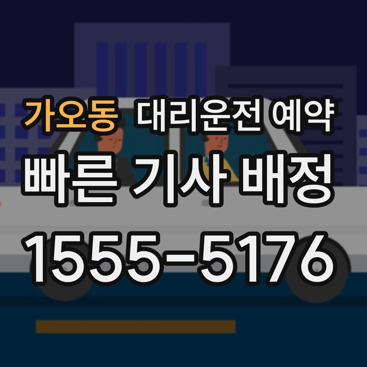 가오동 대리운전 예약