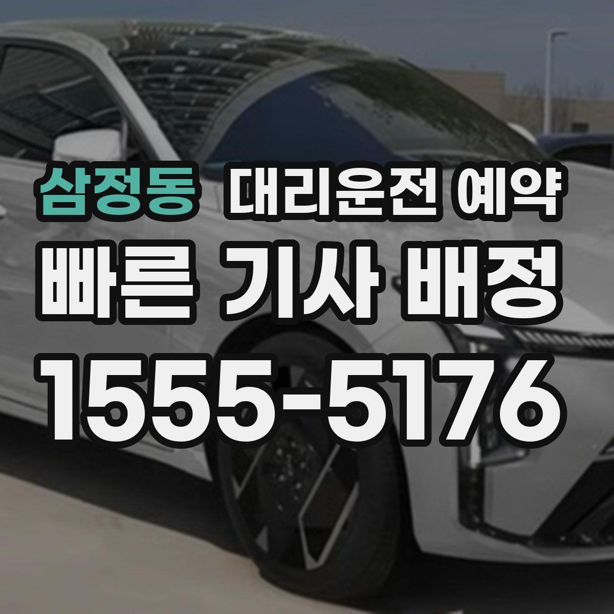 삼정동 대리운전 예약