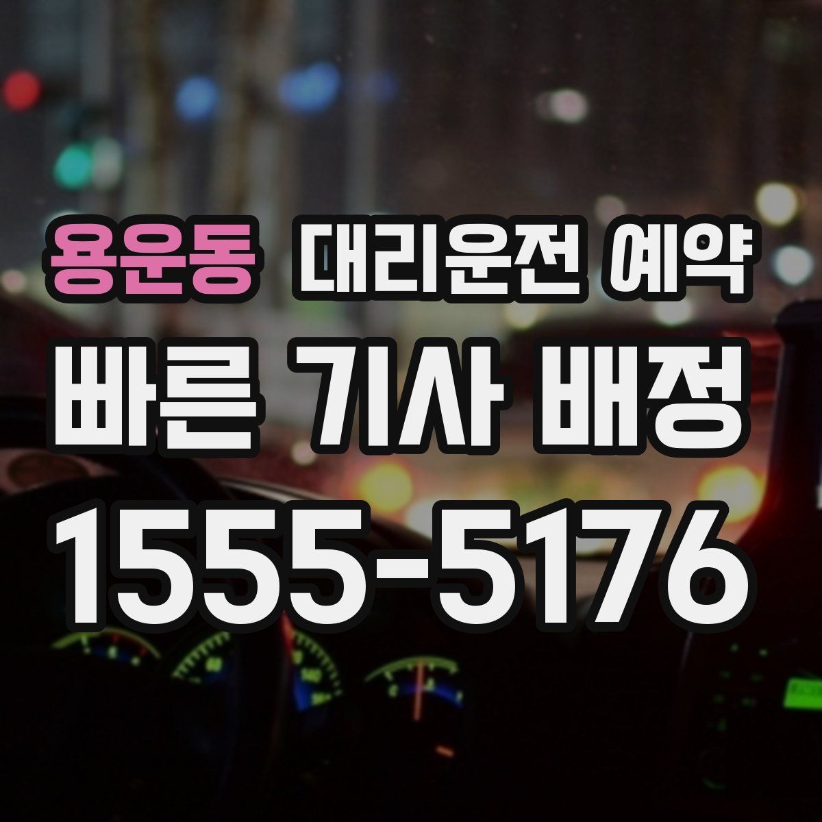 용운동 대리운전 예약