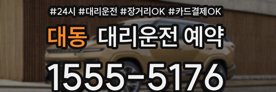 대동 대리운전 예약