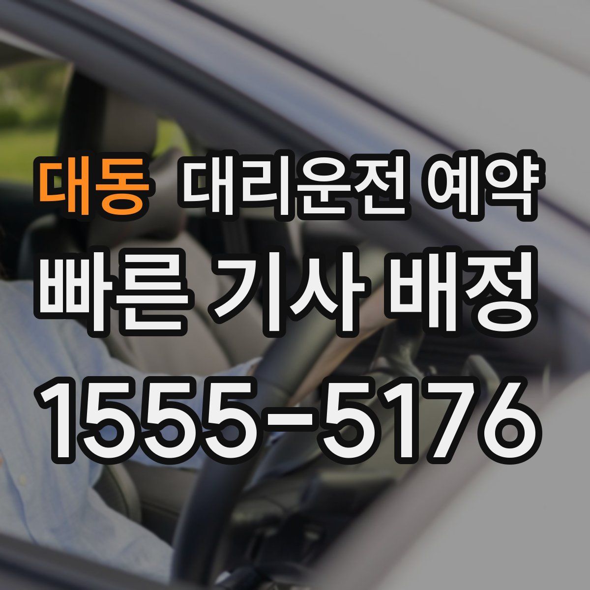 대동 대리운전 예약