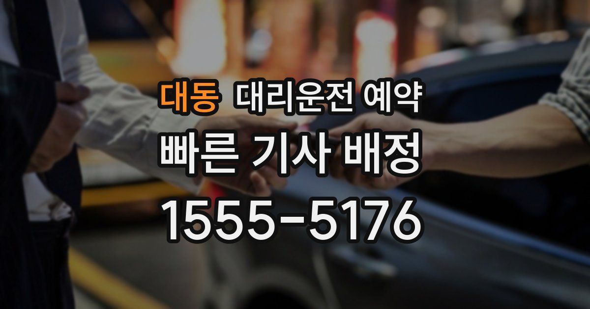 대동 대리운전 예약