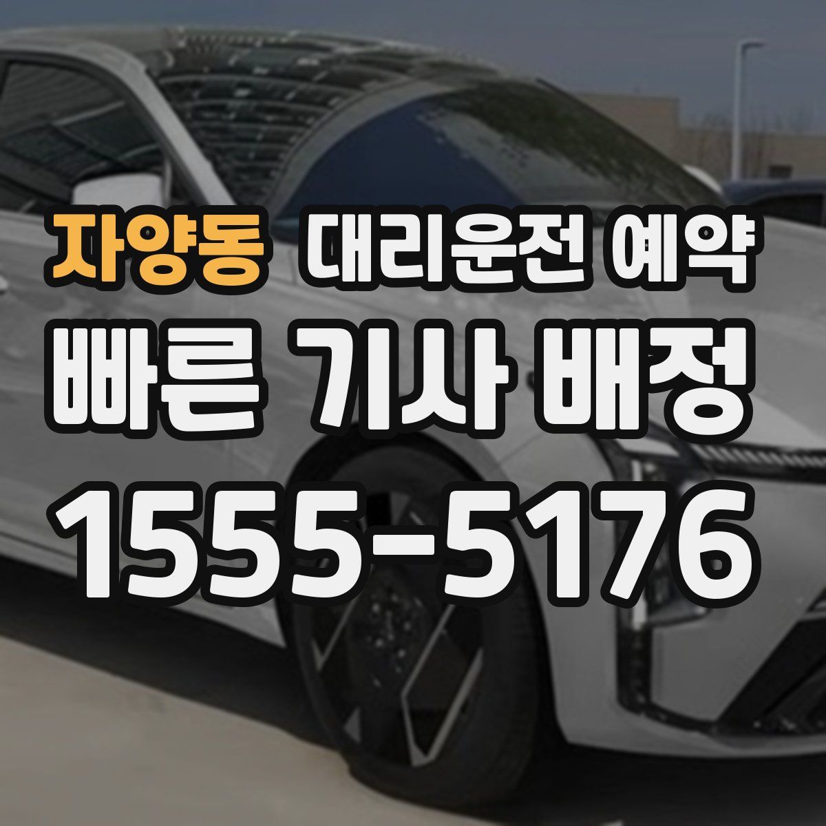 자양동 대리운전 예약