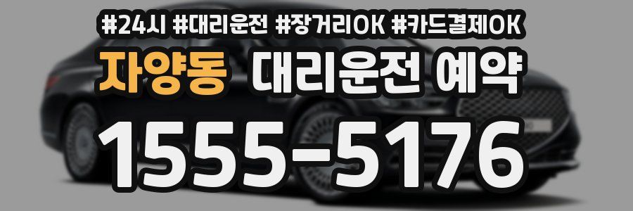 자양동 대리운전 예약