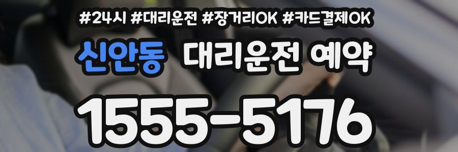 신안동 대리운전 예약