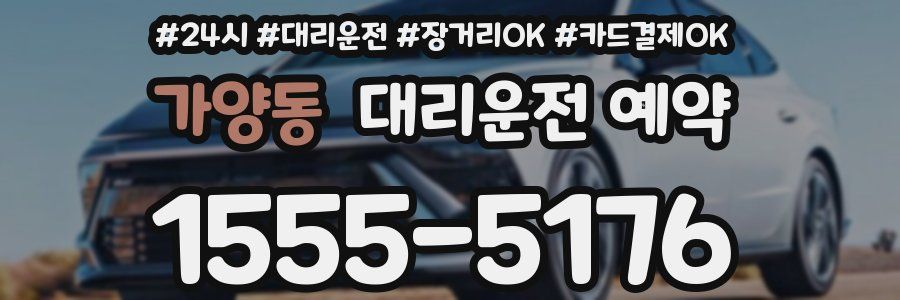 가양동 대리운전 예약