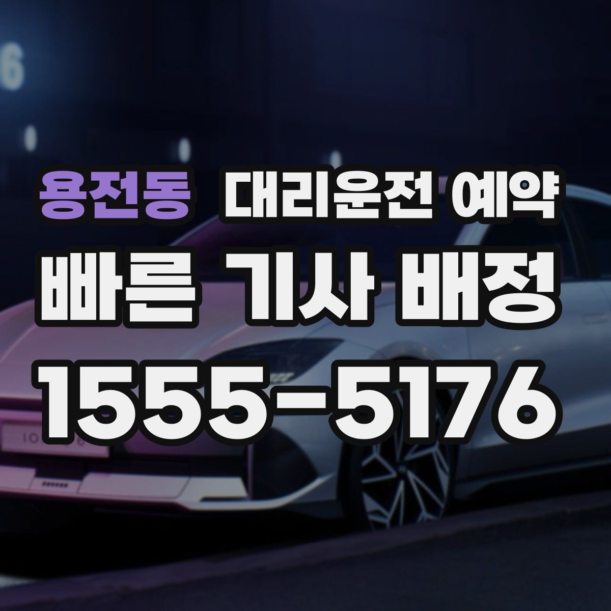 용전동 대리운전 예약