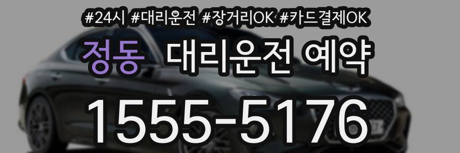 정동 대리운전 예약