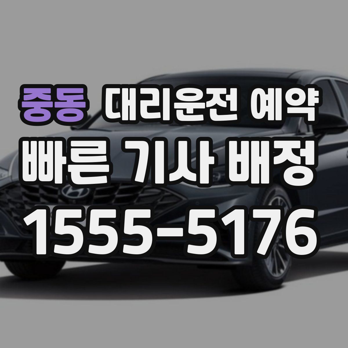 중동 대리운전 예약