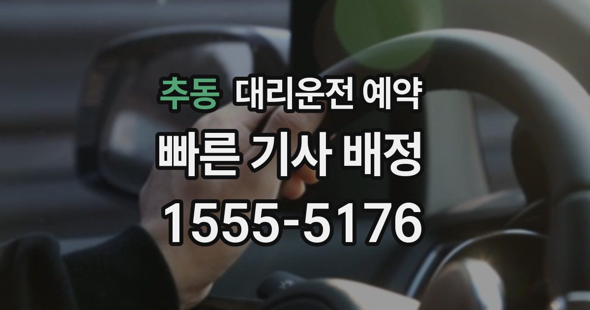 추동 대리운전 예약