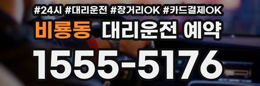 비룡동 대리운전 예약