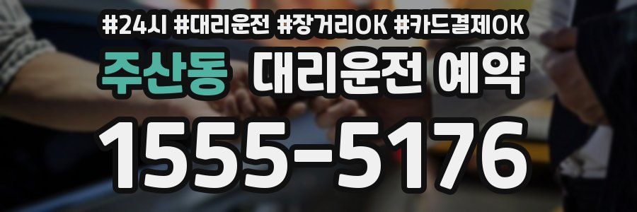 주산동 대리운전 예약