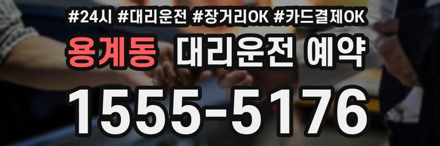 용계동 대리운전 예약