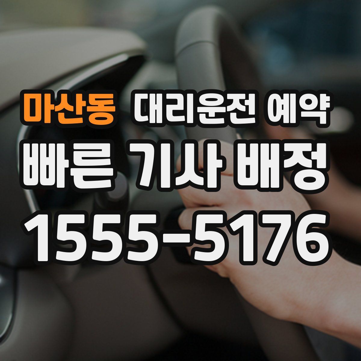 마산동 대리운전 예약