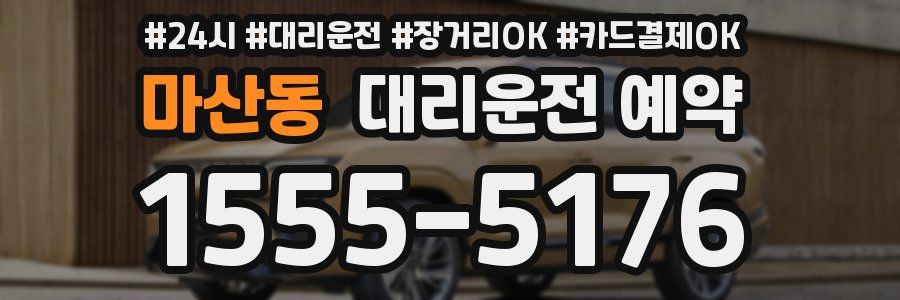 마산동 대리운전 예약