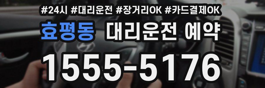 효평동 대리운전 예약