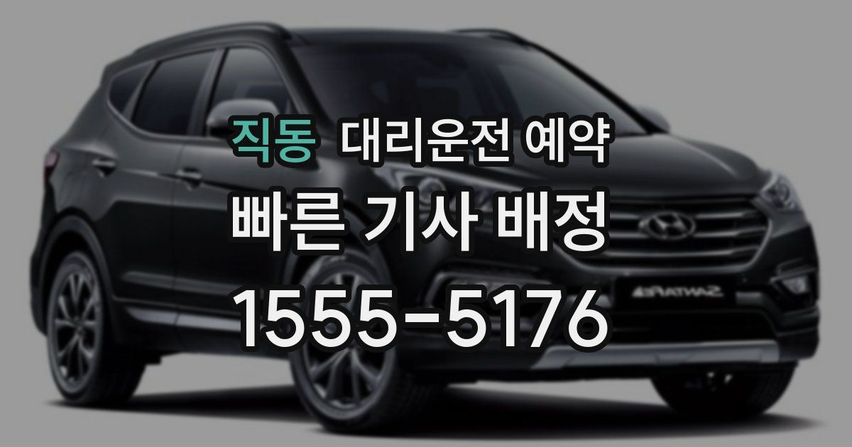 직동 대리운전 예약