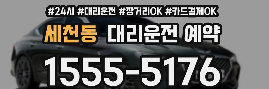 세천동 대리운전 예약
