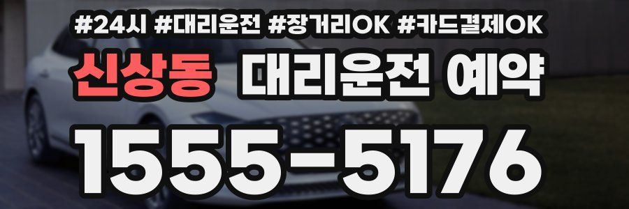 신상동 대리운전 예약