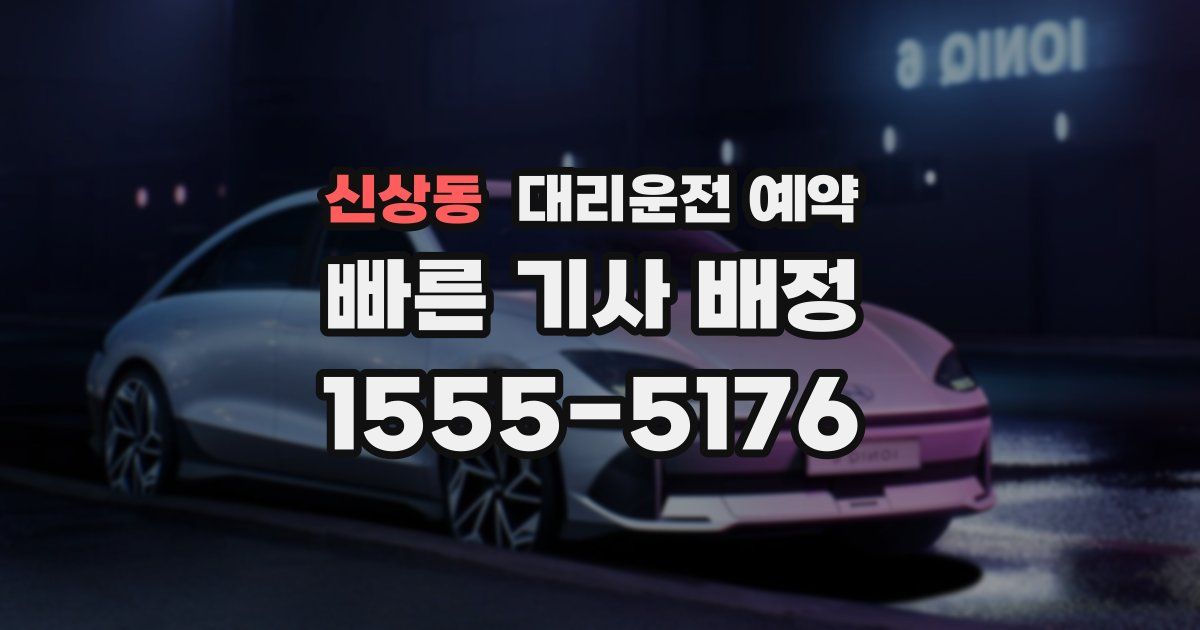 신상동 대리운전 예약