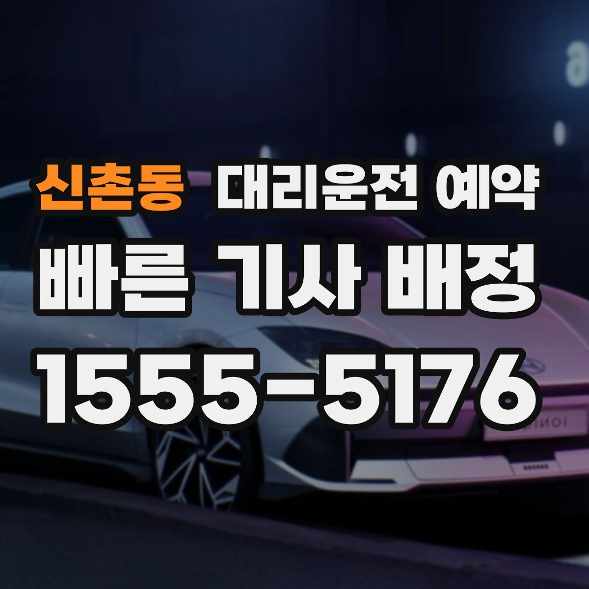 신촌동 대리운전 예약