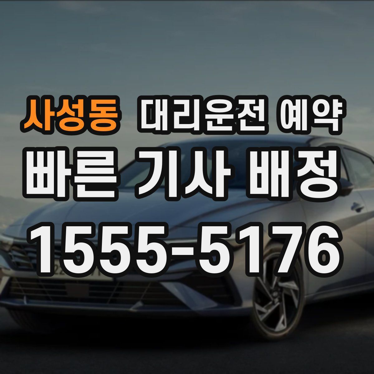 사성동 대리운전 예약