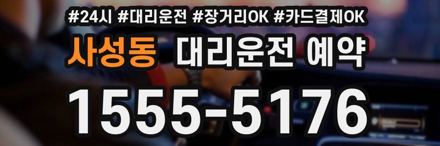 사성동 대리운전 예약
