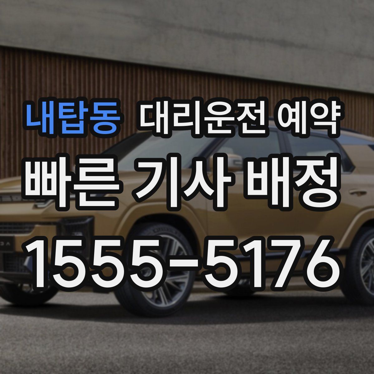 내탑동 대리운전 예약