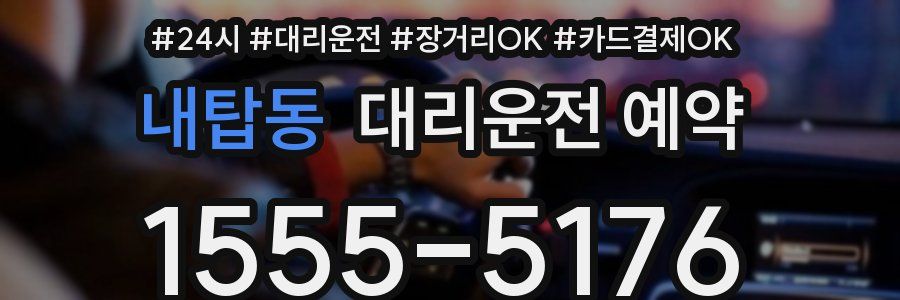 내탑동 대리운전 예약
