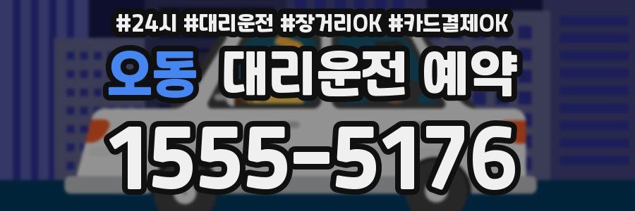 오동 대리운전 예약
