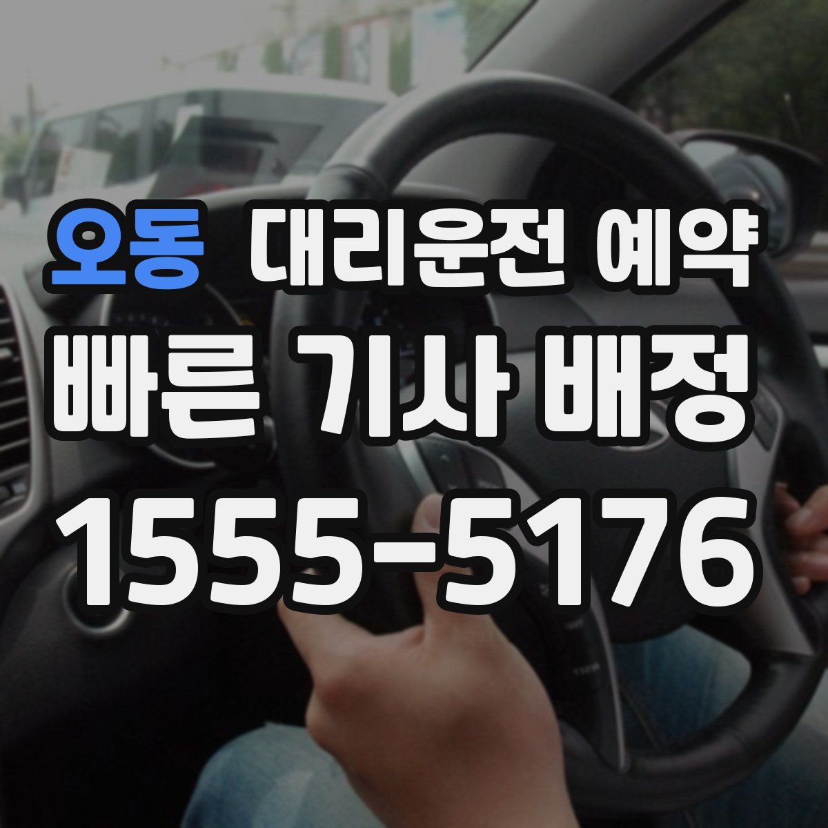 오동 대리운전 예약