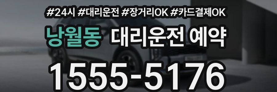 낭월동 대리운전 예약