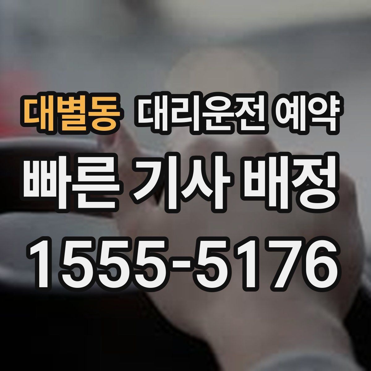 대별동 대리운전 예약