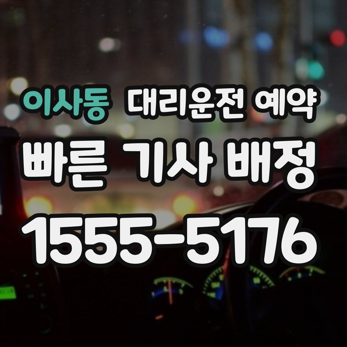 이사동 대리운전 예약