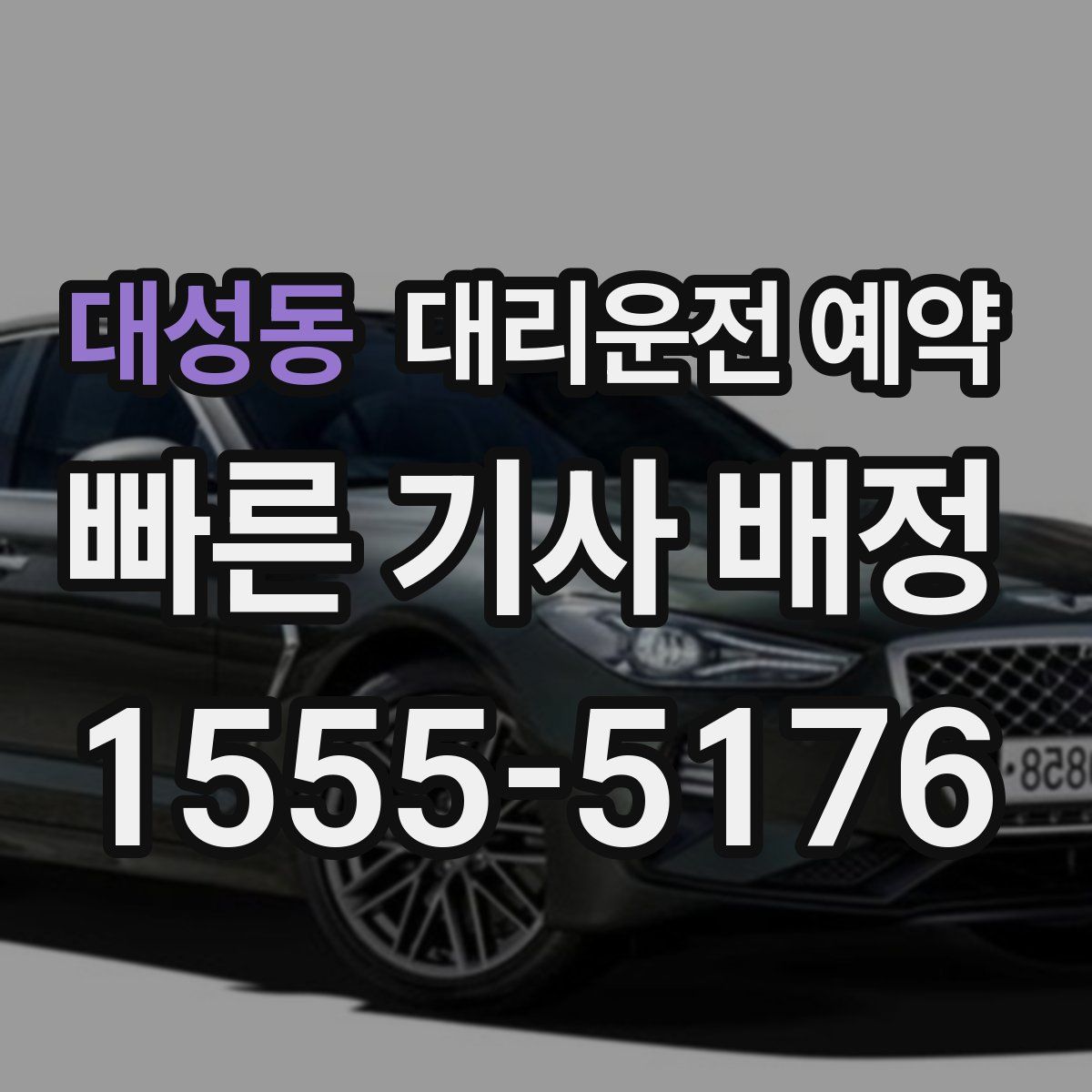 대성동 대리운전 예약