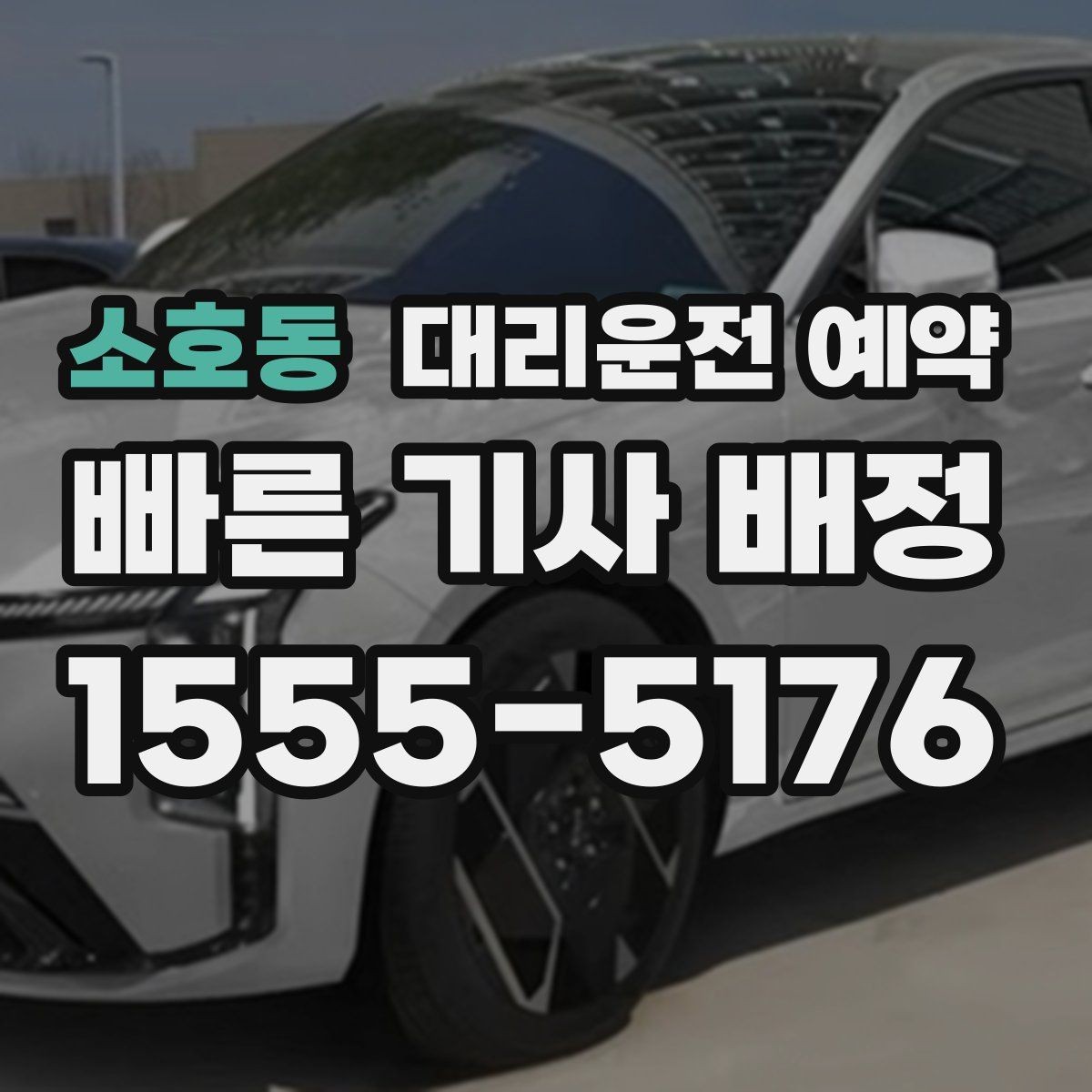 소호동 대리운전 예약 예약이 특히 유리한 사람들의 공통점
